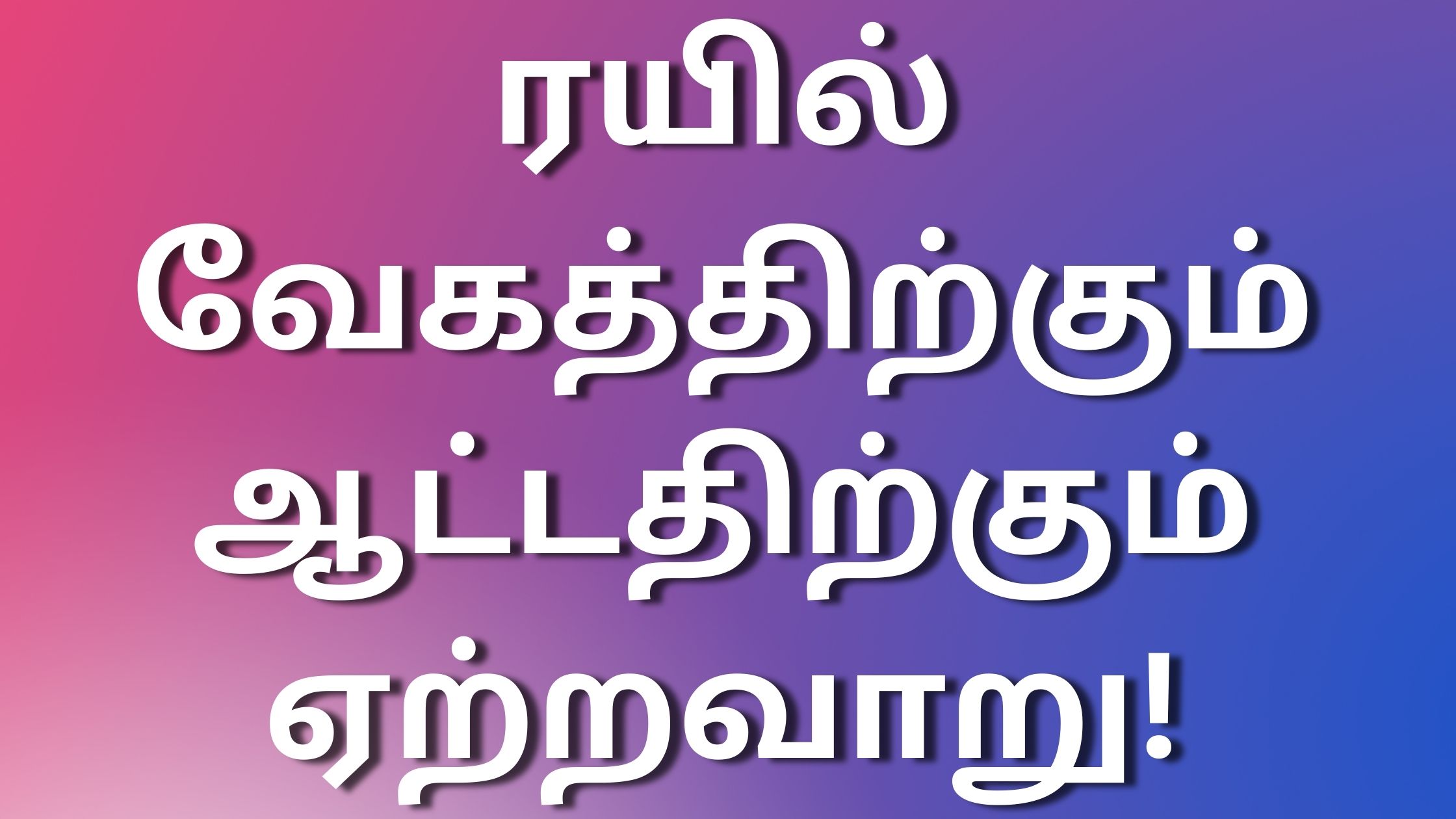 You are currently viewing tamilsexkadhaigal ரயில் வேகத்திற்கும் ஆட்டதிற்கும் ஏற்றவாறு!