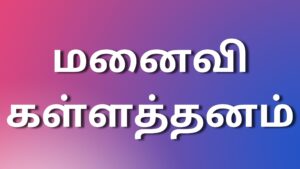 Read more about the article sexkathaigal மனைவி கள்ளத்தனம்