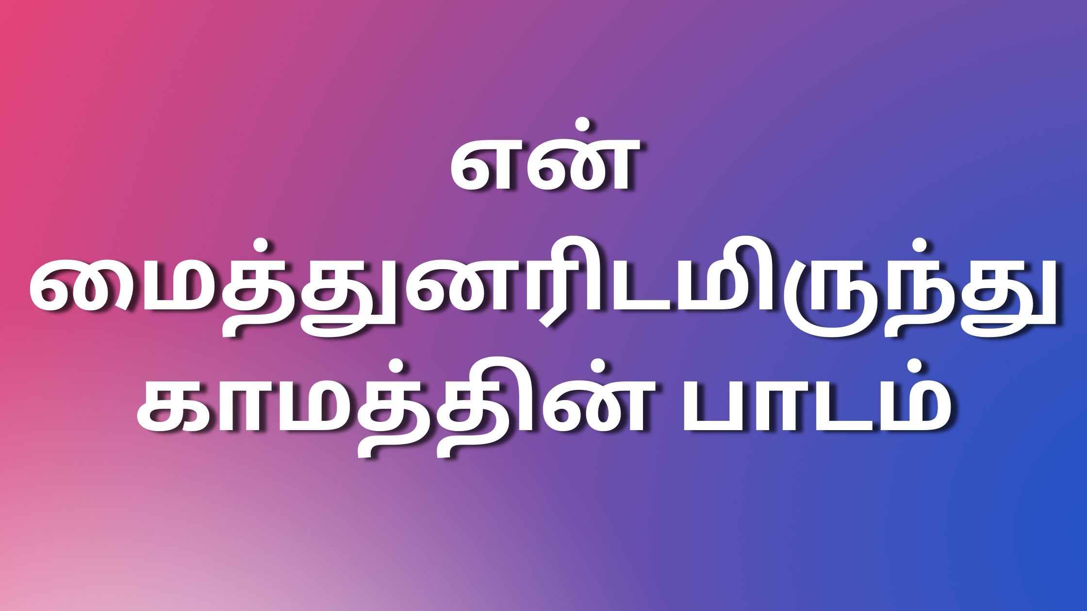 You are currently viewing sexkathaikal என் மைத்துனரிடமிருந்து காமத்தின் பாடம்