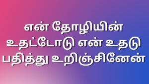 Read more about the article sexkadhaigal என் தோழியின் உதட்டோடு என் உதடு பதித்து உறிஞ்சினேன்