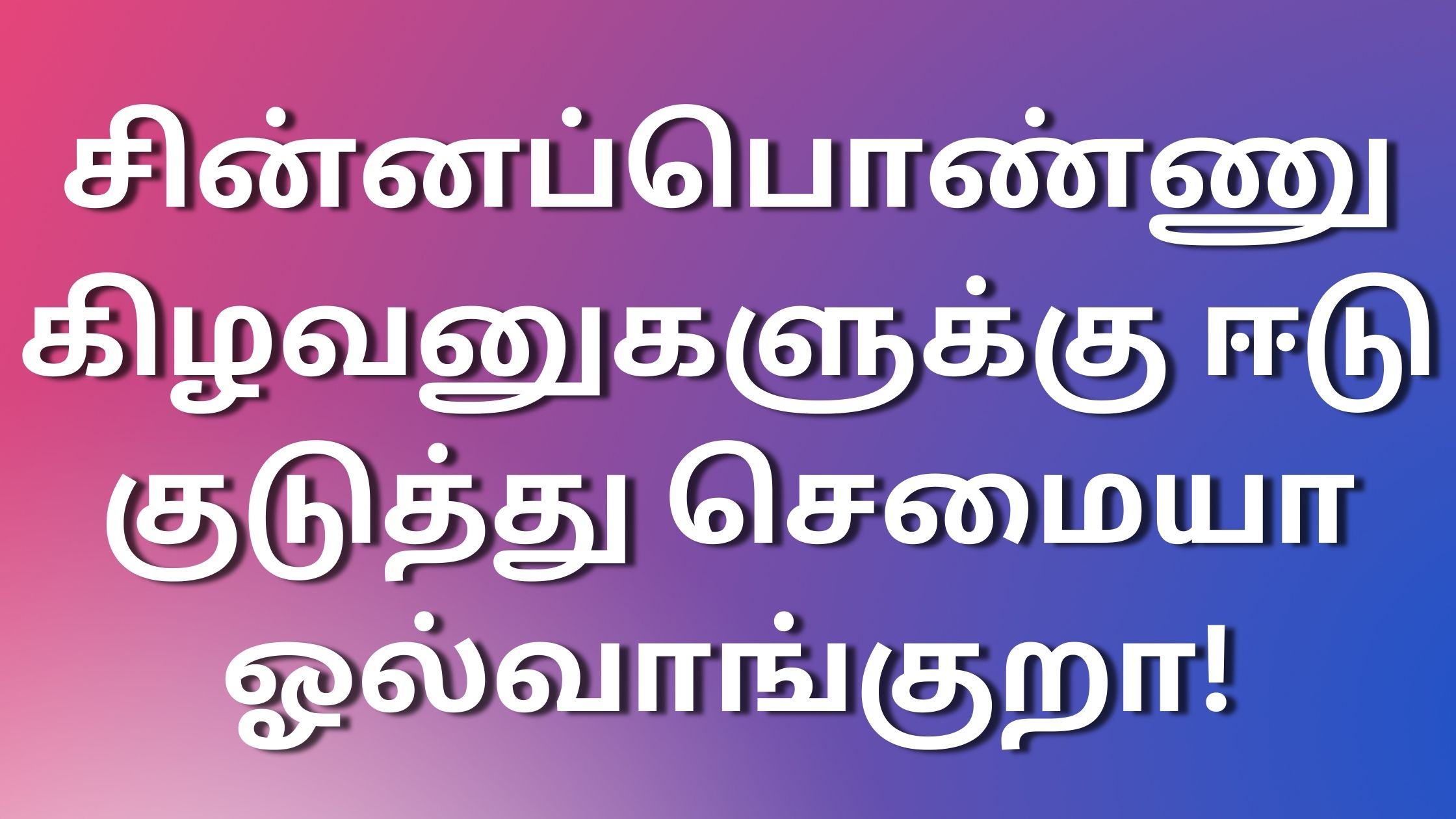 You are currently viewing sexkadhaikal சின்னப்பொண்ணு கிழவனுகளுக்கு ஈடு குடுத்து செமையா ஓல்வாங்குறா!