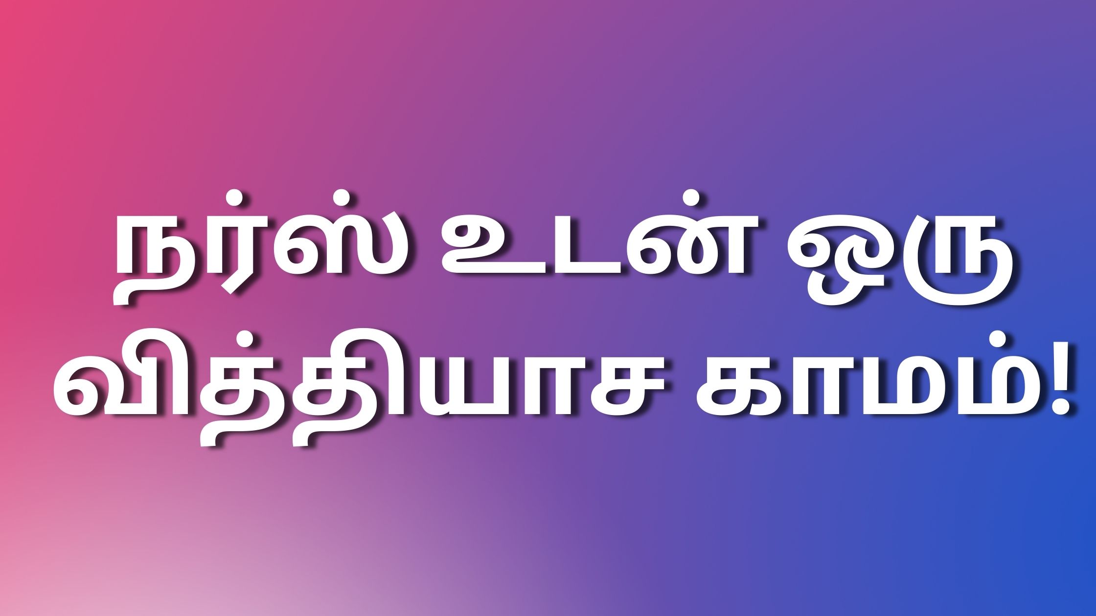 You are currently viewing tamil sexkathaigal நர்ஸ் உடன் ஒரு வித்தியாச காமம்!