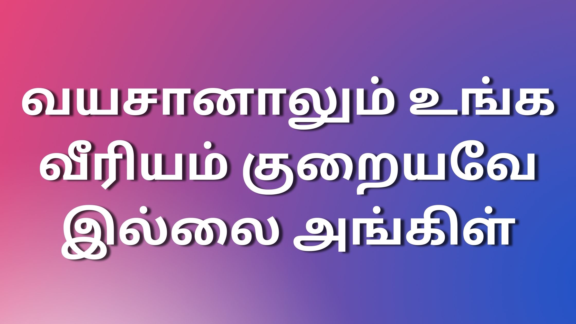 You are currently viewing tamil sexkathaikal வயசானாலும் உங்க வீரியம் குறையவே இல்லை அங்கிள்