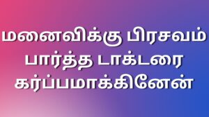 Read more about the article tamil sexkadhaikal மனைவிக்கு பிரசவம் பார்த்த டாக்டரை கர்ப்பமாக்கினேன்