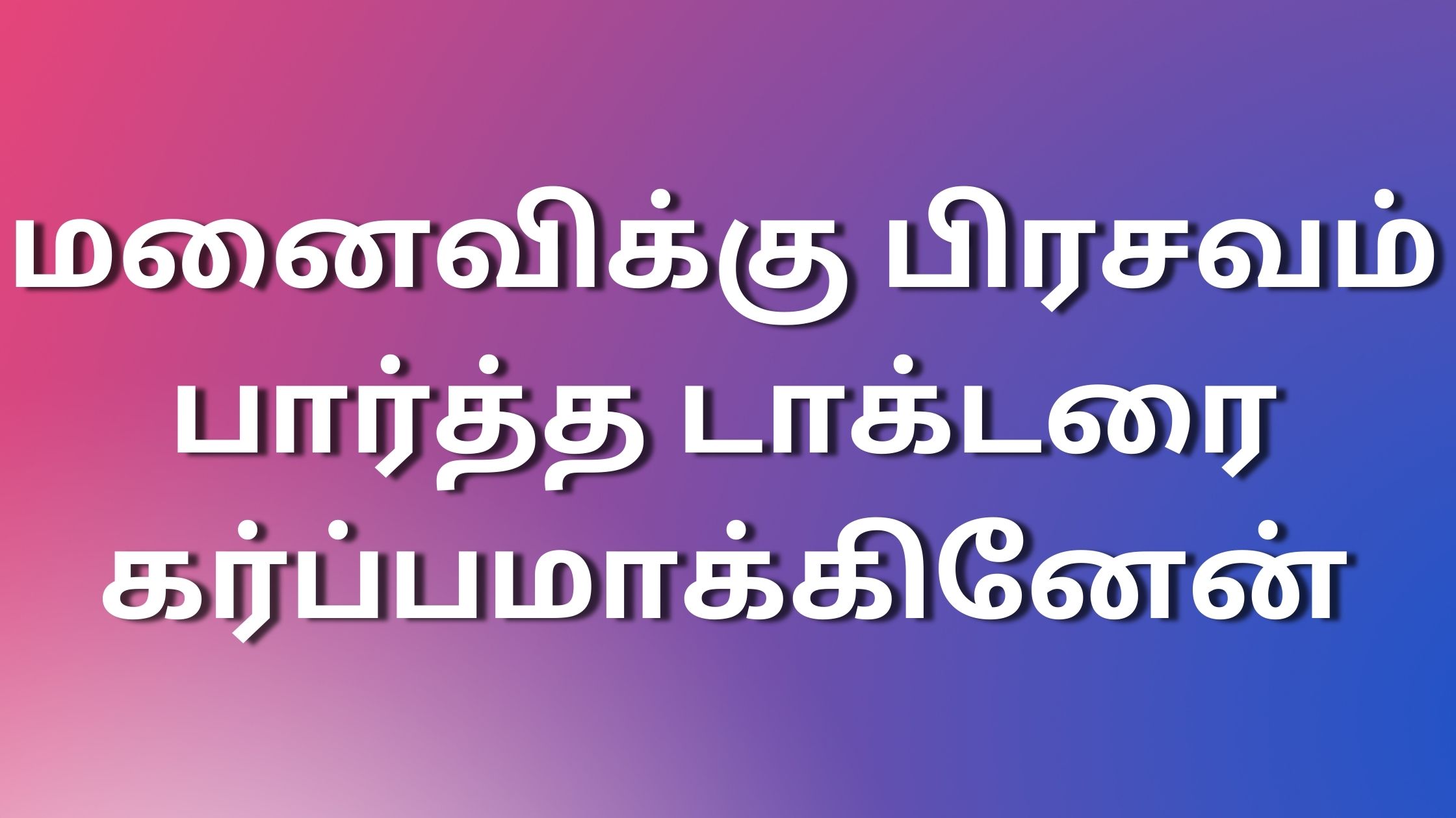 You are currently viewing tamil sexkadhaikal மனைவிக்கு பிரசவம் பார்த்த டாக்டரை கர்ப்பமாக்கினேன்