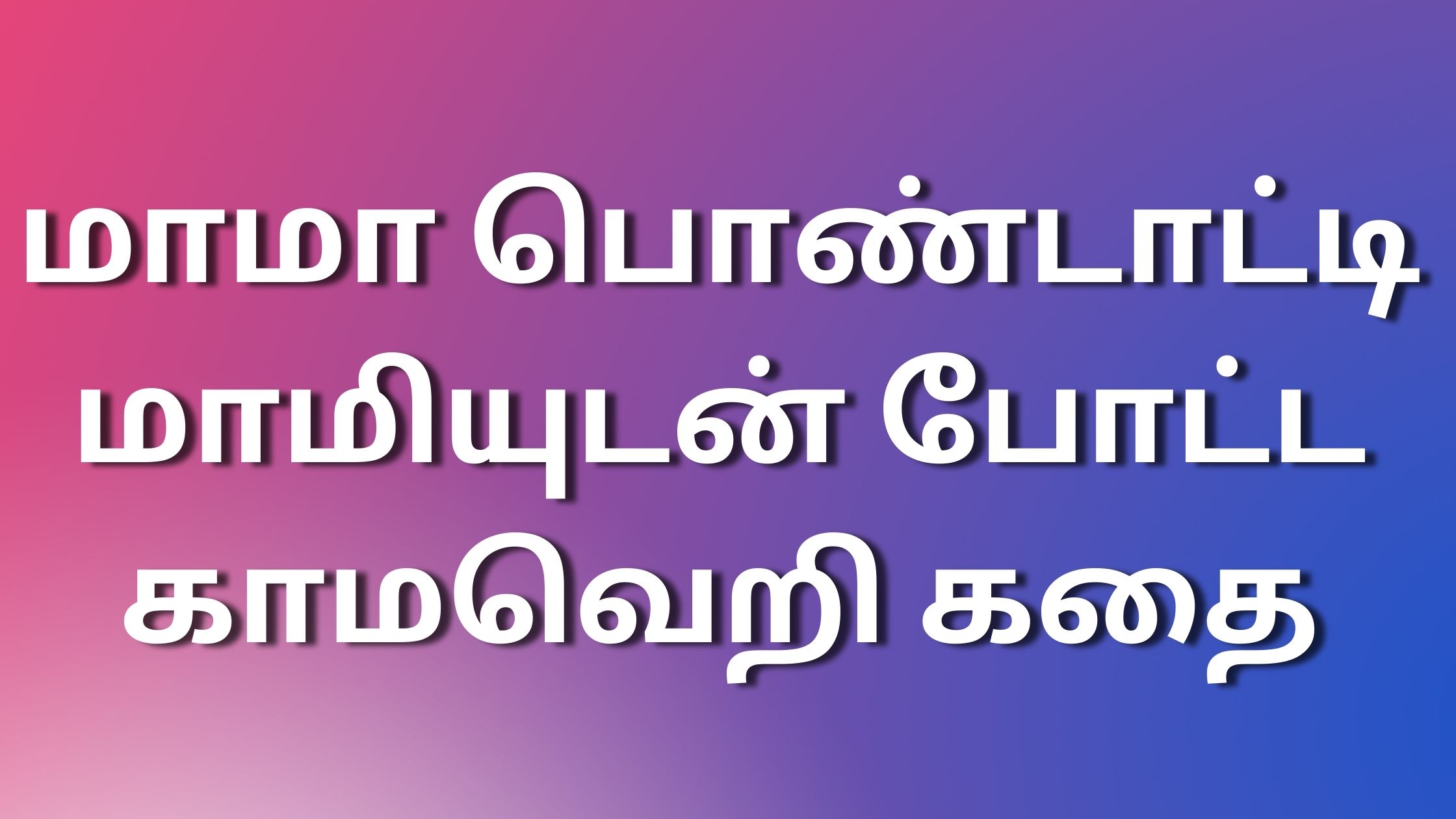 You are currently viewing tamil sex kathaigal மாமா பொண்டாட்டி மாமியுடன் போட்ட காமவெறி கதை