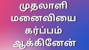 Read more about the article sex kathaikal tamil முதலாளி மனைவியை கர்ப்பம் ஆக்கினேன்