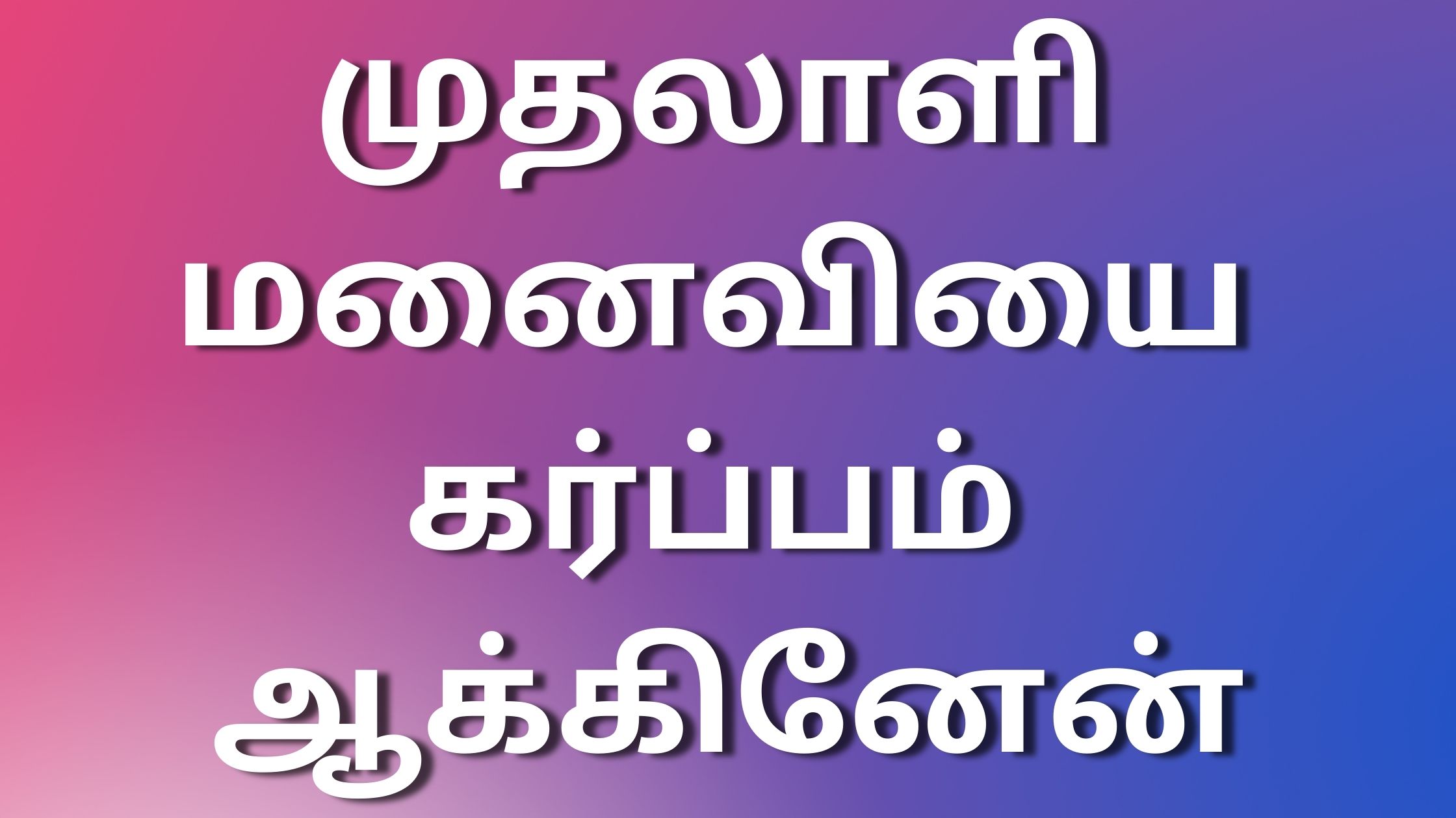 You are currently viewing sex kathaikal tamil முதலாளி மனைவியை கர்ப்பம் ஆக்கினேன்