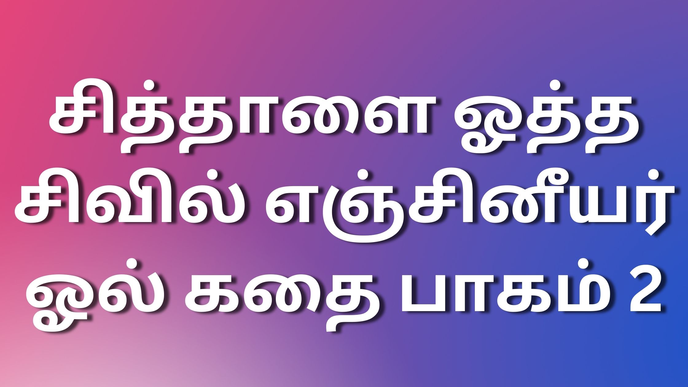 You are currently viewing sex kadhaikal tamil சித்தாளை ஓத்த சிவில் எஞ்சினீயர் ஓல் கதை பாகம் 2