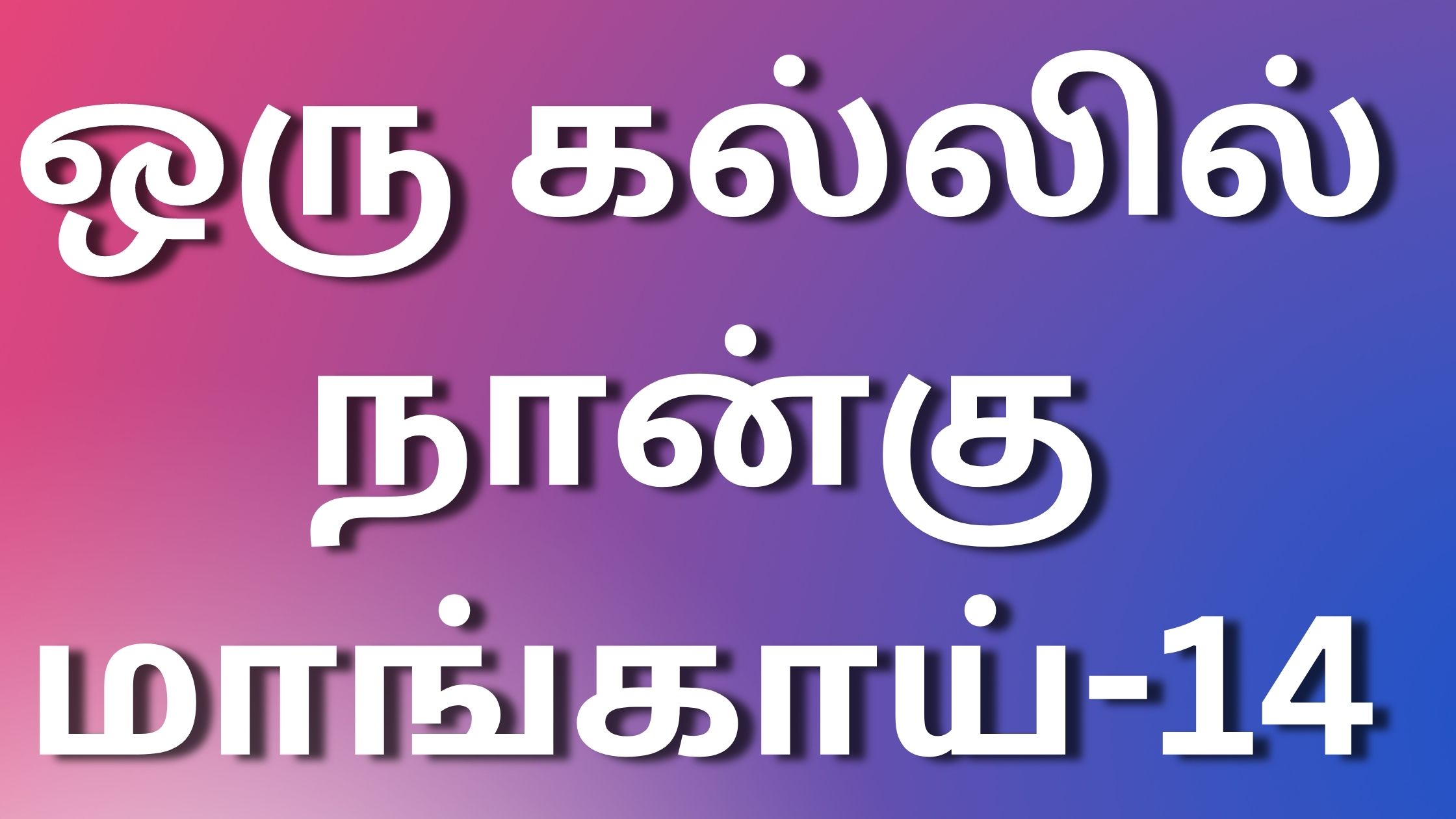 You are currently viewing tamilsex kathaikal ஒரு கல்லில் நான்கு மாங்காய்-14