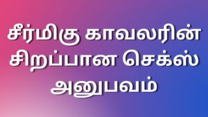 Read more about the article sexkathaikal2023 சீர்மிகு காவலரின் சிறப்பான செக்ஸ் அனுபவம்