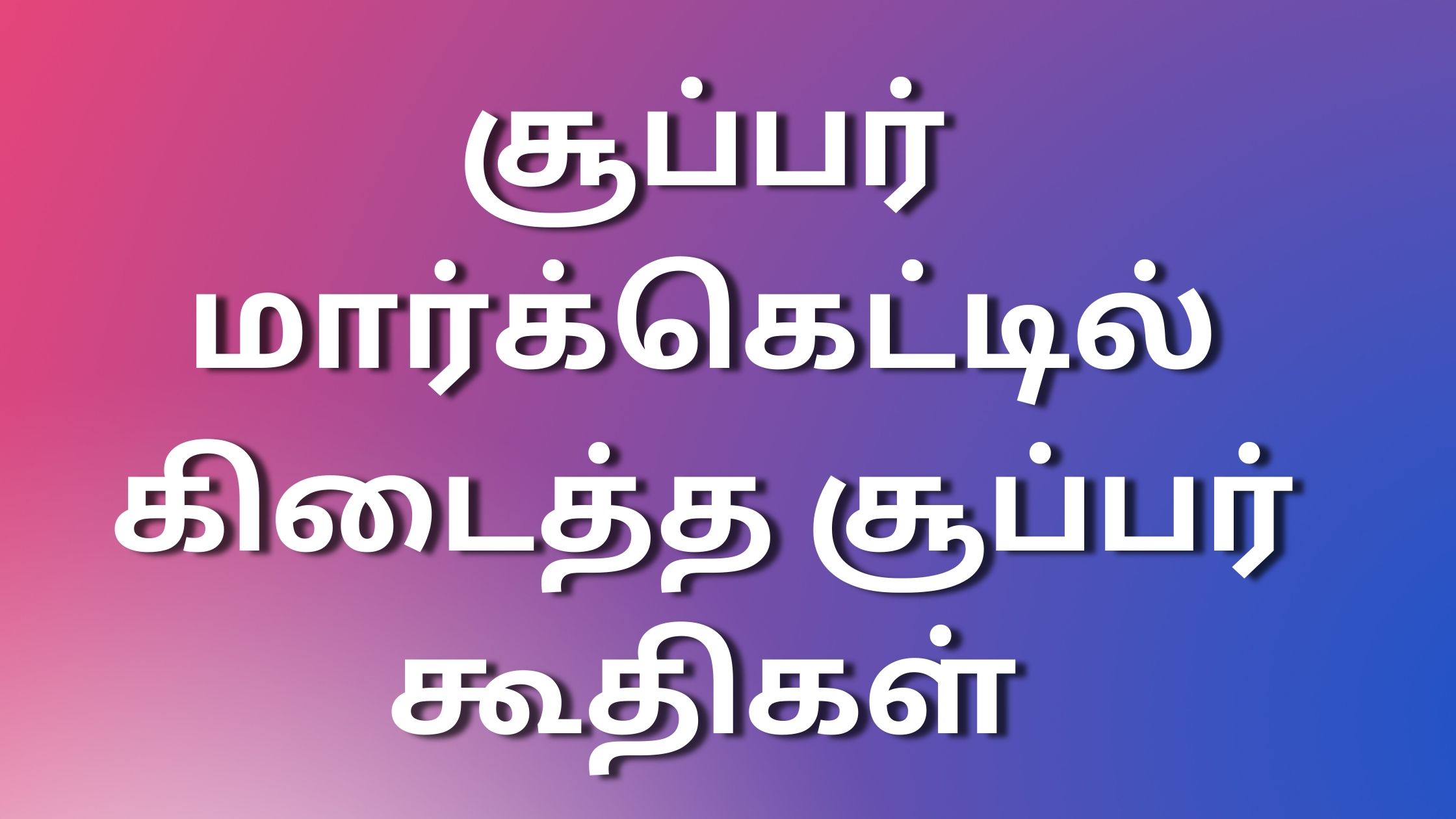 You are currently viewing sexkadhaigal2023 சூப்பர் மார்க்கெட்டில் கிடைத்த சூப்பர் கூதிகள்