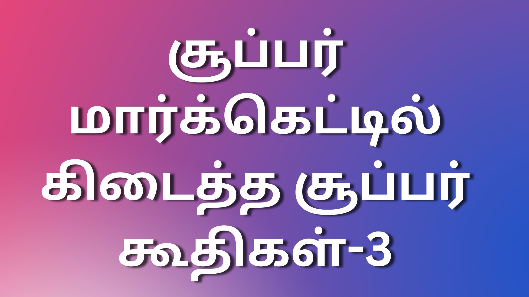 You are currently viewing tamilsex kathaigal சூப்பர் மார்க்கெட்டில் சூப்பர் கூதிகள்- 3