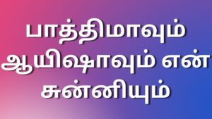 Read more about the article sexkathaigaltamil பாத்திமாவும் ஆயிஷாவும் என் சுன்னியும்