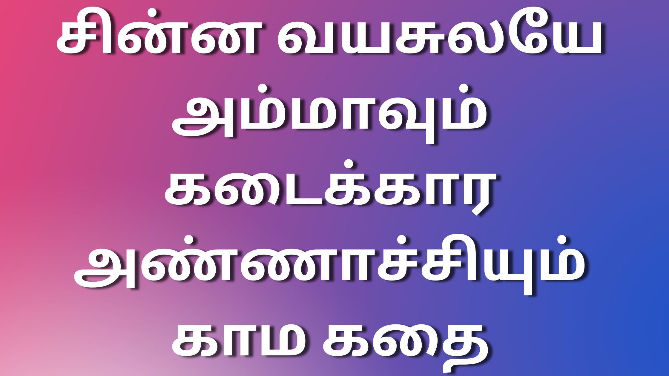 You are currently viewing sexkathaikaltamil சின்ன வயசுலயே அம்மாவும் கடைக்கார அண்ணாச்சியும் காம கதை