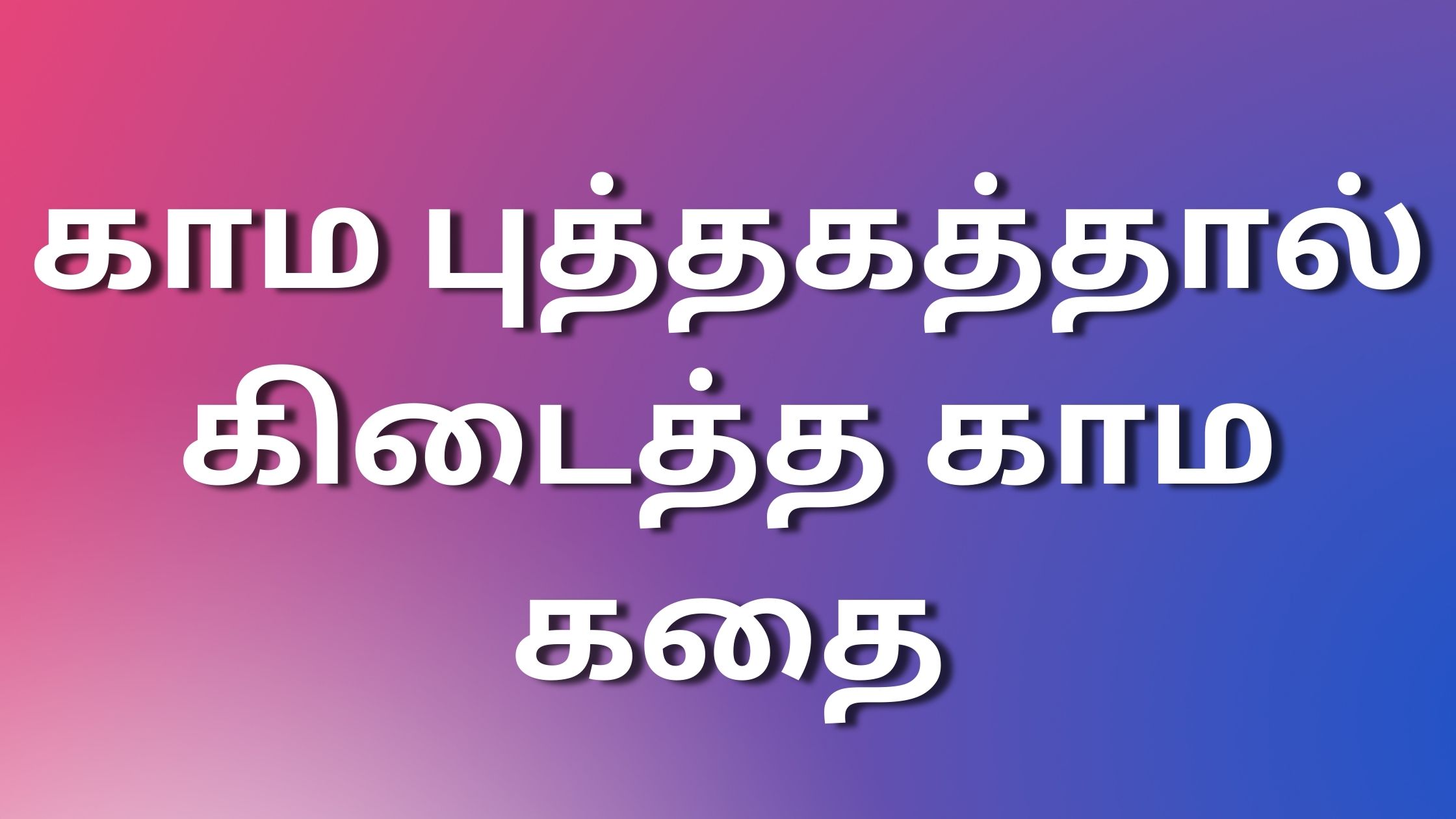 You are currently viewing sexkathaigal tamil காம புத்தகத்தால் கிடைத்த காம கதை