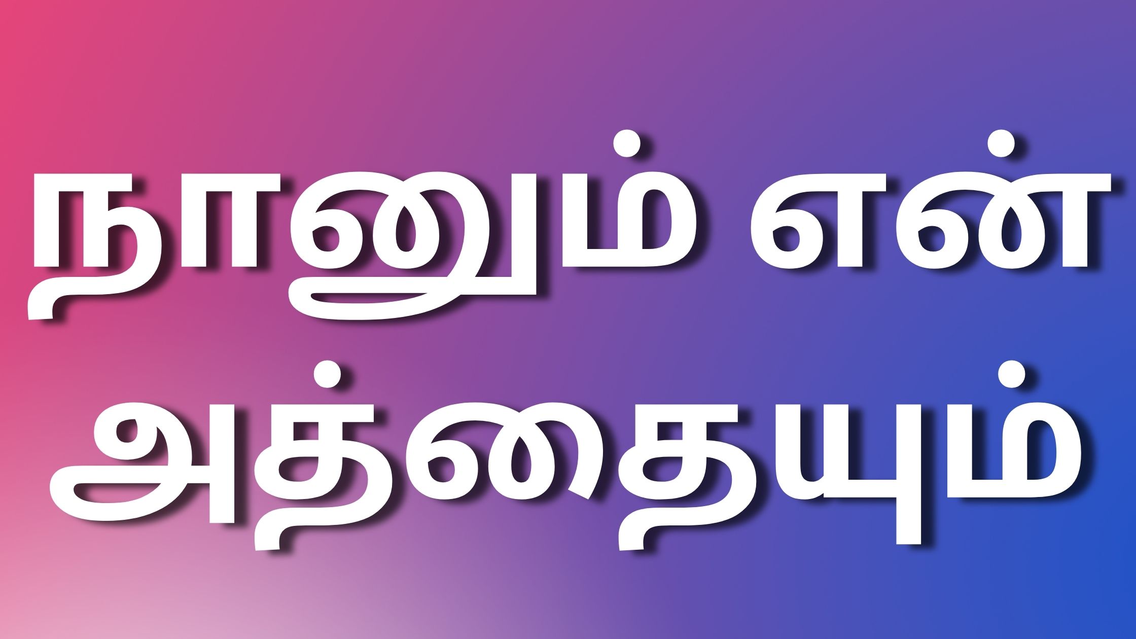 You are currently viewing kamakathaigal2024 நானும் என் அத்தையும்