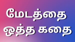 Read more about the article kamakathaikal2024 மேடத்தை ஒத்த கதை