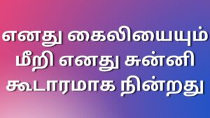 Read more about the article tamilkamakathaikal2024 எனது கைலியையும் மீறி எனது சுன்னி கூடாரமாக நின்றது