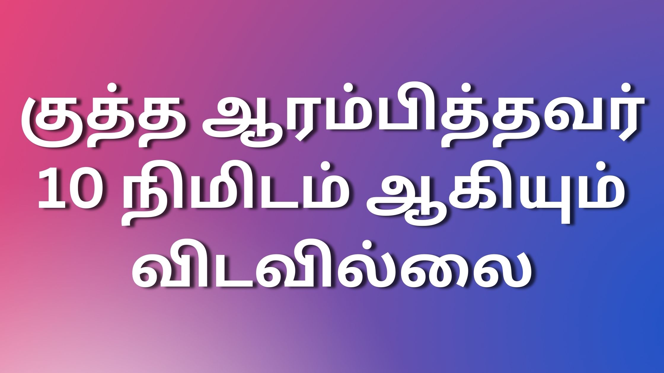 You are currently viewing tamilkamakadhaigal2024 குத்த ஆரம்பித்தவர் 10 நிமிடம் ஆகியும் விடவில்லை