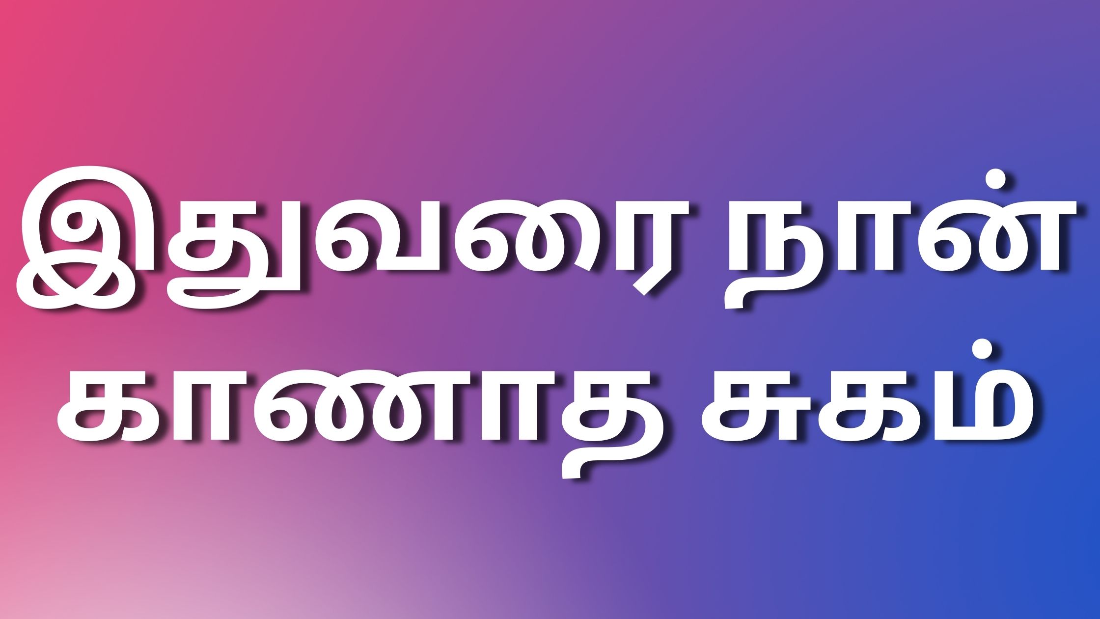 You are currently viewing tamilkamakadhaikal2024 இதுவரை நான் காணாத சுகம்