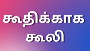 Read more about the article kaamakadhaikal2024 கூதிக்காக கூலி