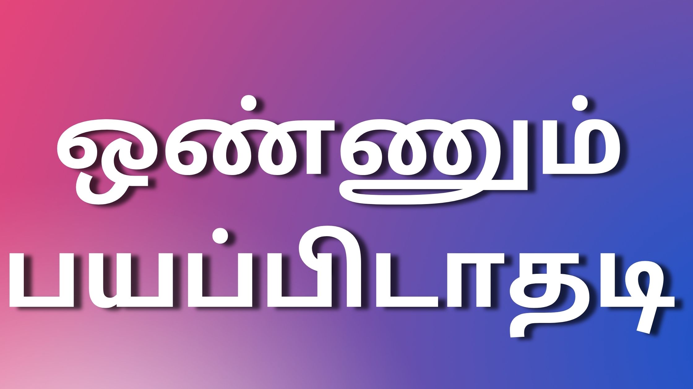 You are currently viewing tamilkaamakathaigal2024 ஒண்ணும் பயப்பிடாதடி