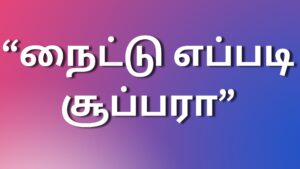 Read more about the article tamilkaamakadhaikal2024 “நைட்டு எப்படி சூப்பரா”