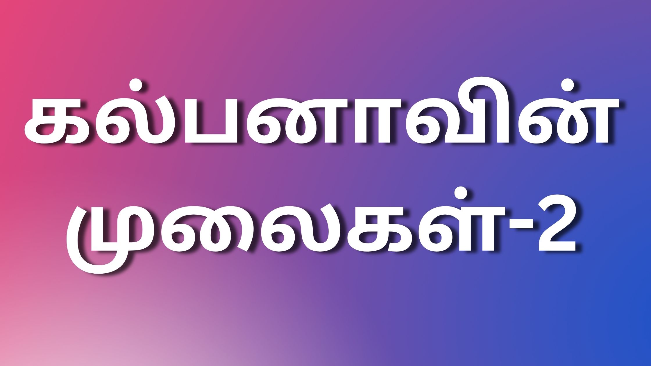 You are currently viewing tamil kamakathaikal 2024 கல்பனாவின் முலைகள்-2