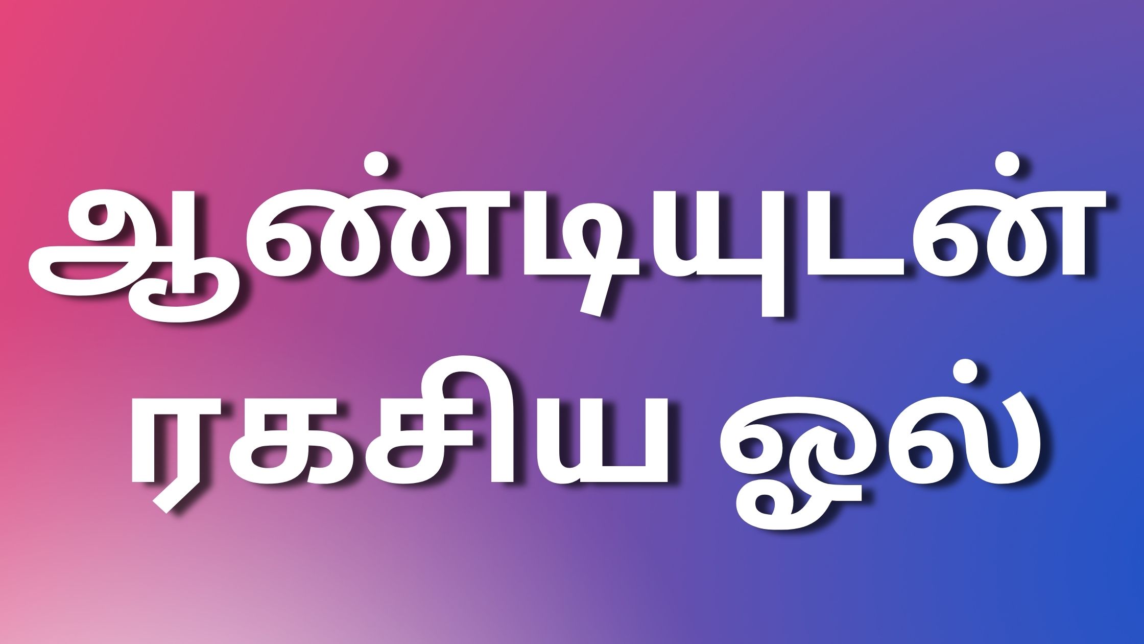 You are currently viewing tamil kamakadhaikal 2024 ஆண்டியுடன் ரகசிய ஓல்