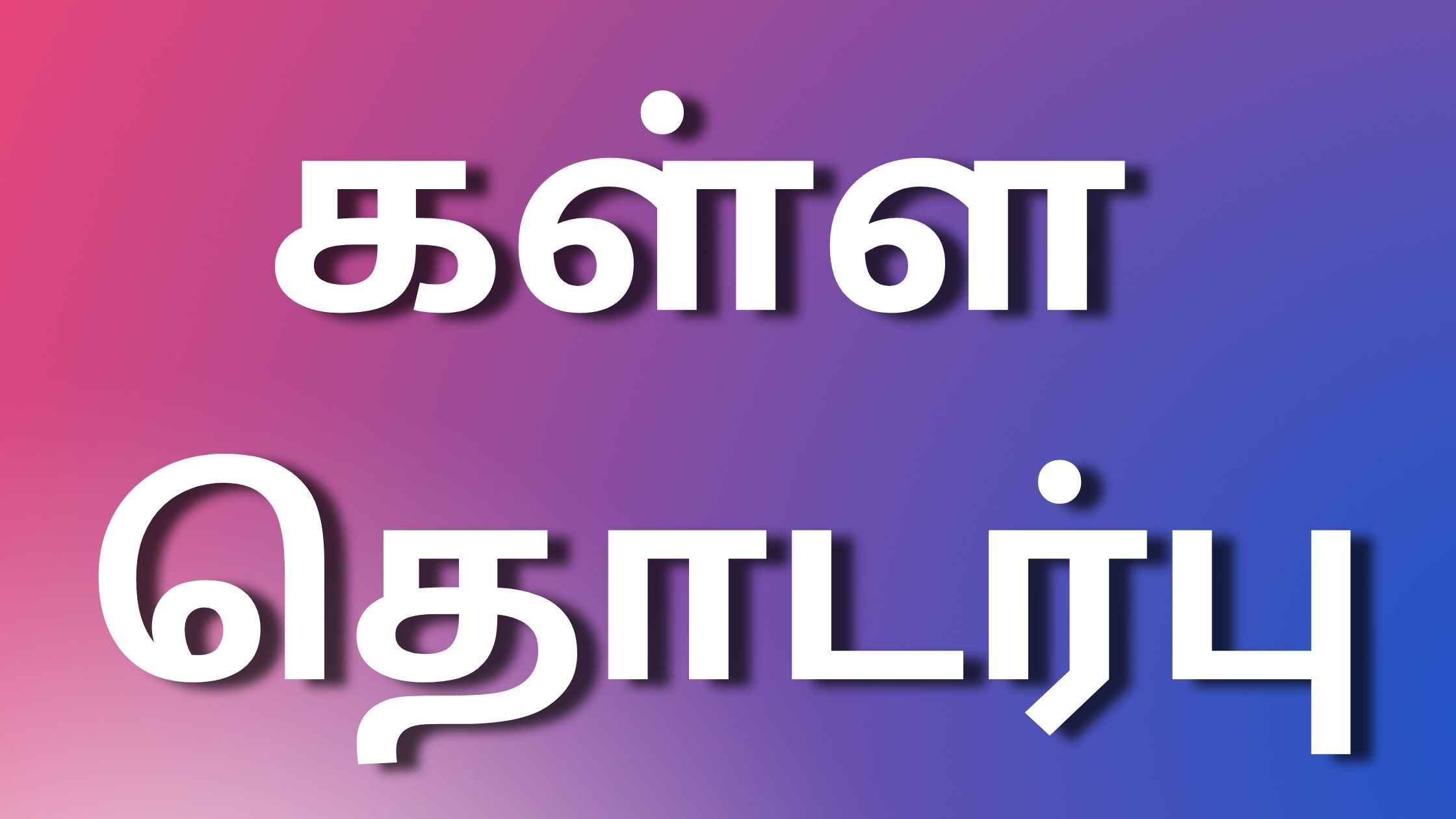 You are currently viewing tamilkathaikal கள்ள தொடர்பு