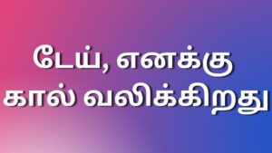 Read more about the article tamilkadhaigal டேய், எனக்கு கால் வலிக்கிறது