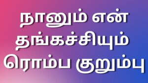 Read more about the article tamil kathaigal நானும் என் தங்கச்சியும் ரொம்ப குறும்பு