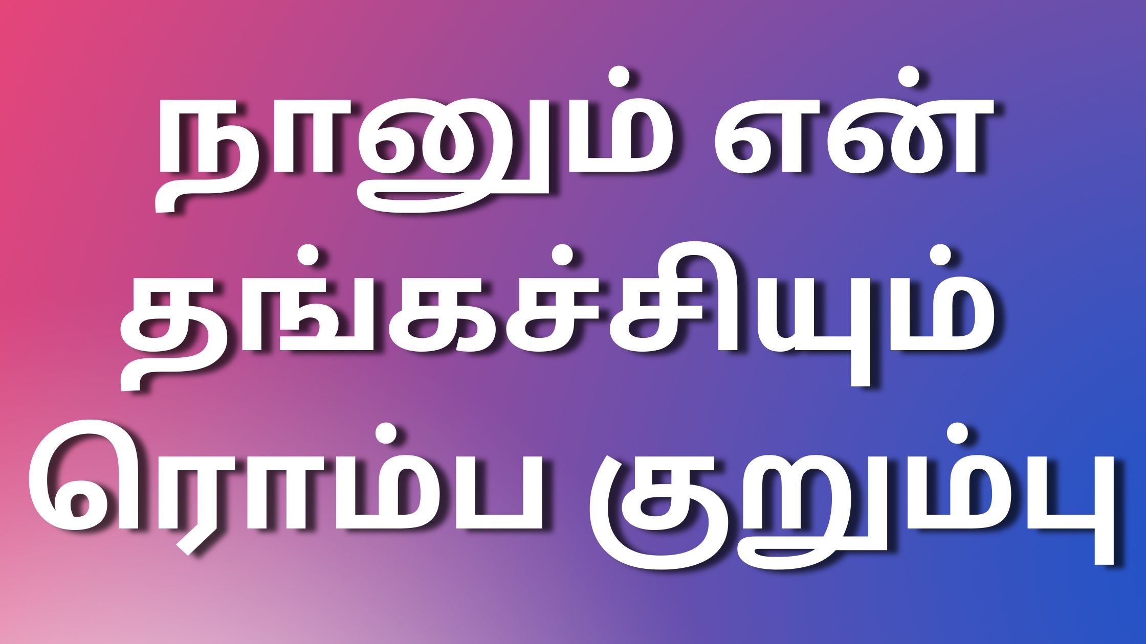 You are currently viewing tamil kathaigal நானும் என் தங்கச்சியும் ரொம்ப குறும்பு