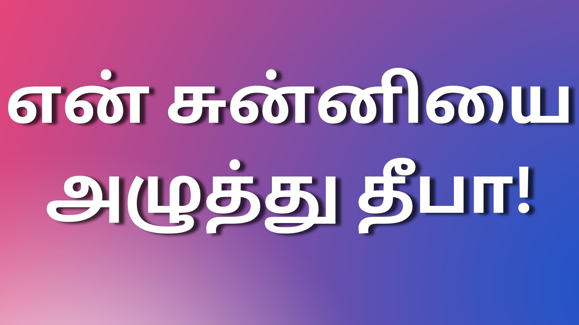 You are currently viewing tamil kathaikal என் சுன்னியை அழுத்து தீபா!