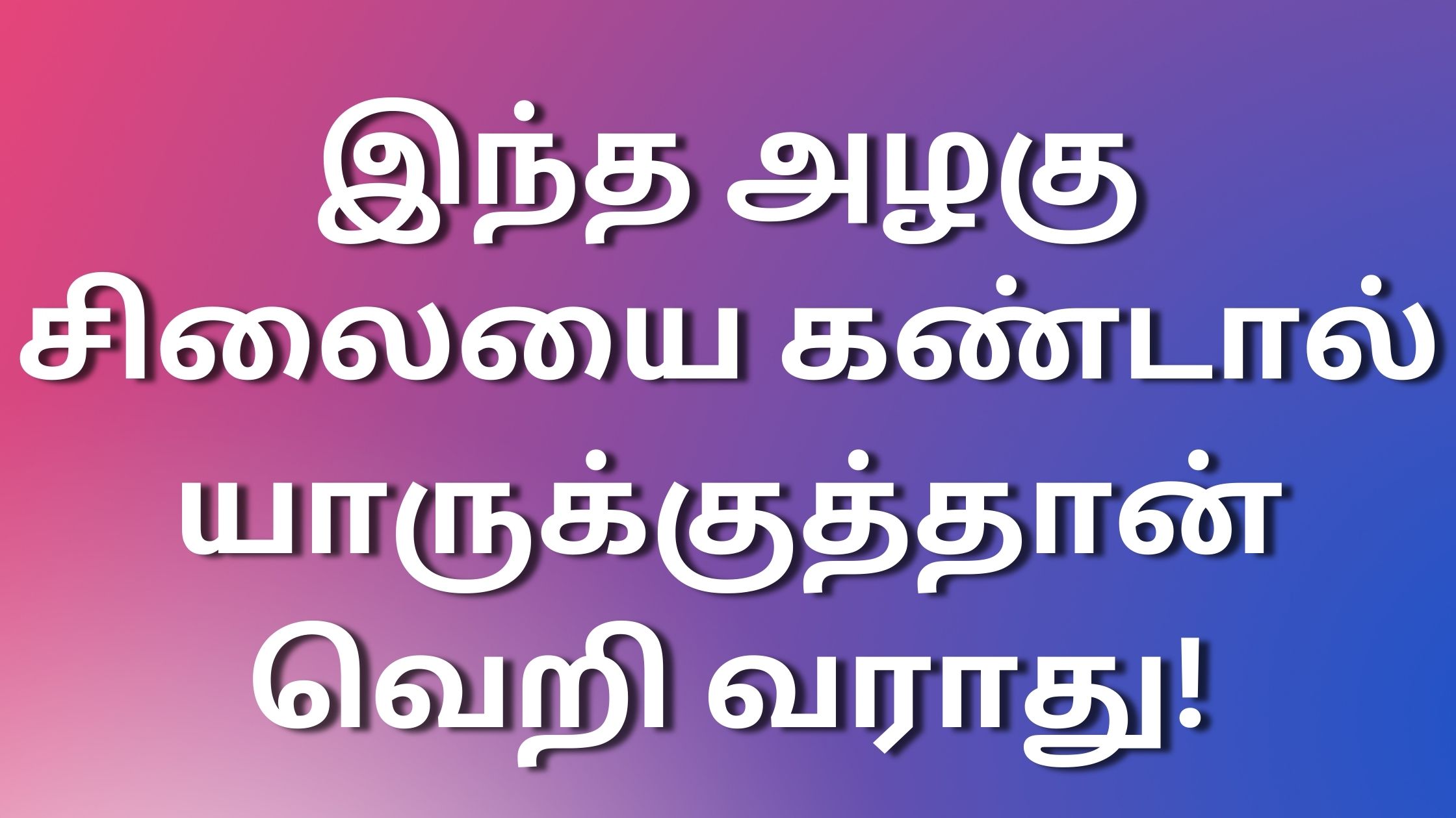 You are currently viewing tamil kadhaigal இந்த அழகு சிலையை கண்டால் யாருக்குத்தான் வெறி வராது!