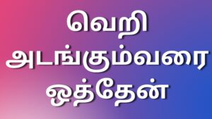 Read more about the article tamil kama வெறி அடங்கும்வரை ஒத்தேன்