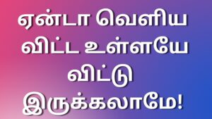 Read more about the article tamilkama ஏன்டா வெளிய விட்ட உள்ளயே விட்டு இருக்கலாமே!