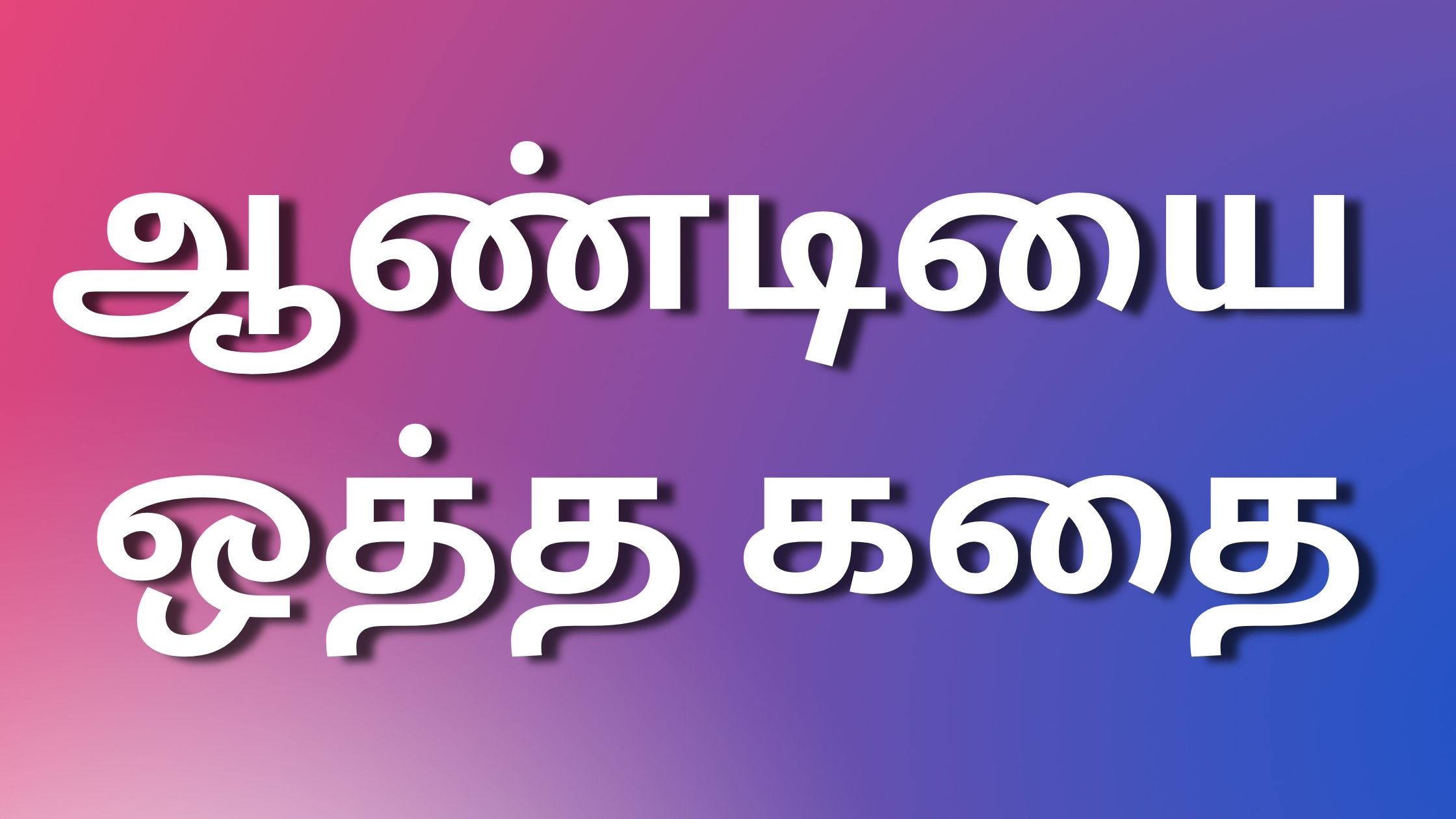 You are currently viewing tamilkaama ஆண்டியை ஒத்த கதை