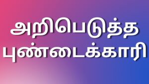 Read more about the article tamil kaama அறிபெடுத்த புண்டைக்காரி