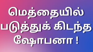 Read more about the article kaama kathaigall மெத்தையில் படுத்துக் கிடந்த ஷோபனா !