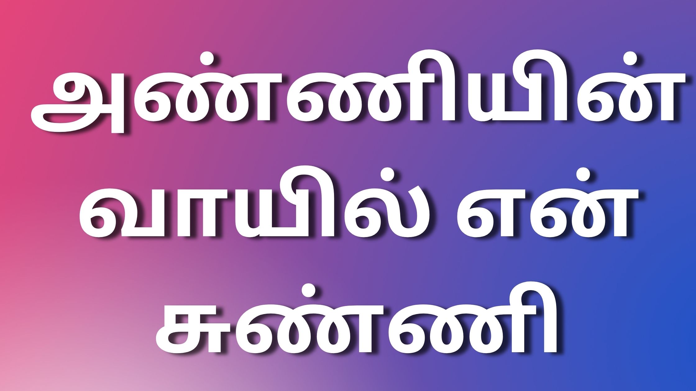 You are currently viewing kaama kadhaigall அண்ணியின் வாயில் என் சுண்ணி