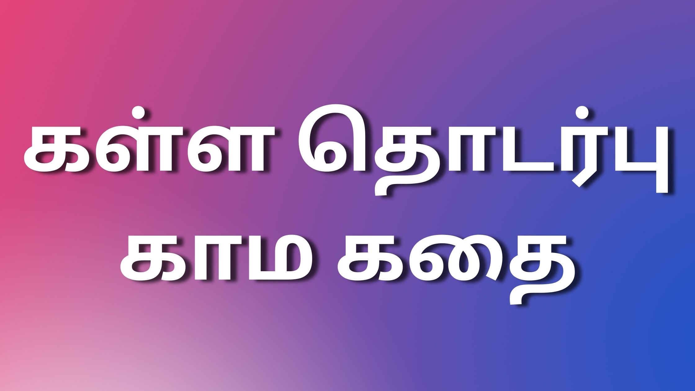 You are currently viewing kaamakathaigall கள்ள தொடர்பு-காம கதை