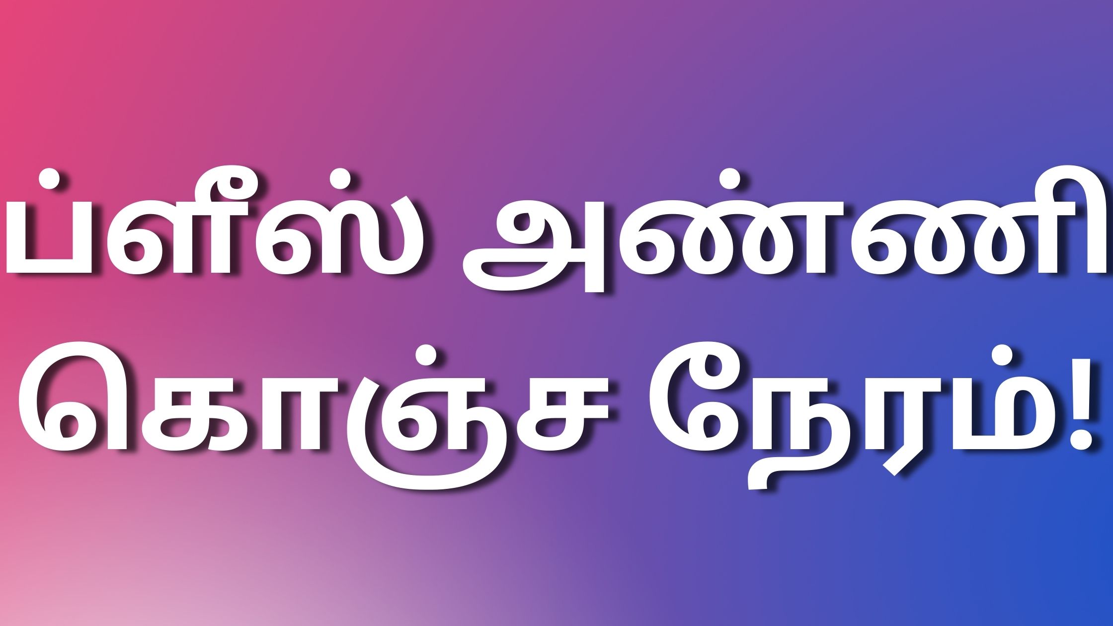 You are currently viewing kama kathaigall ப்ளீஸ் அண்ணி கொஞ்ச நேரம்!