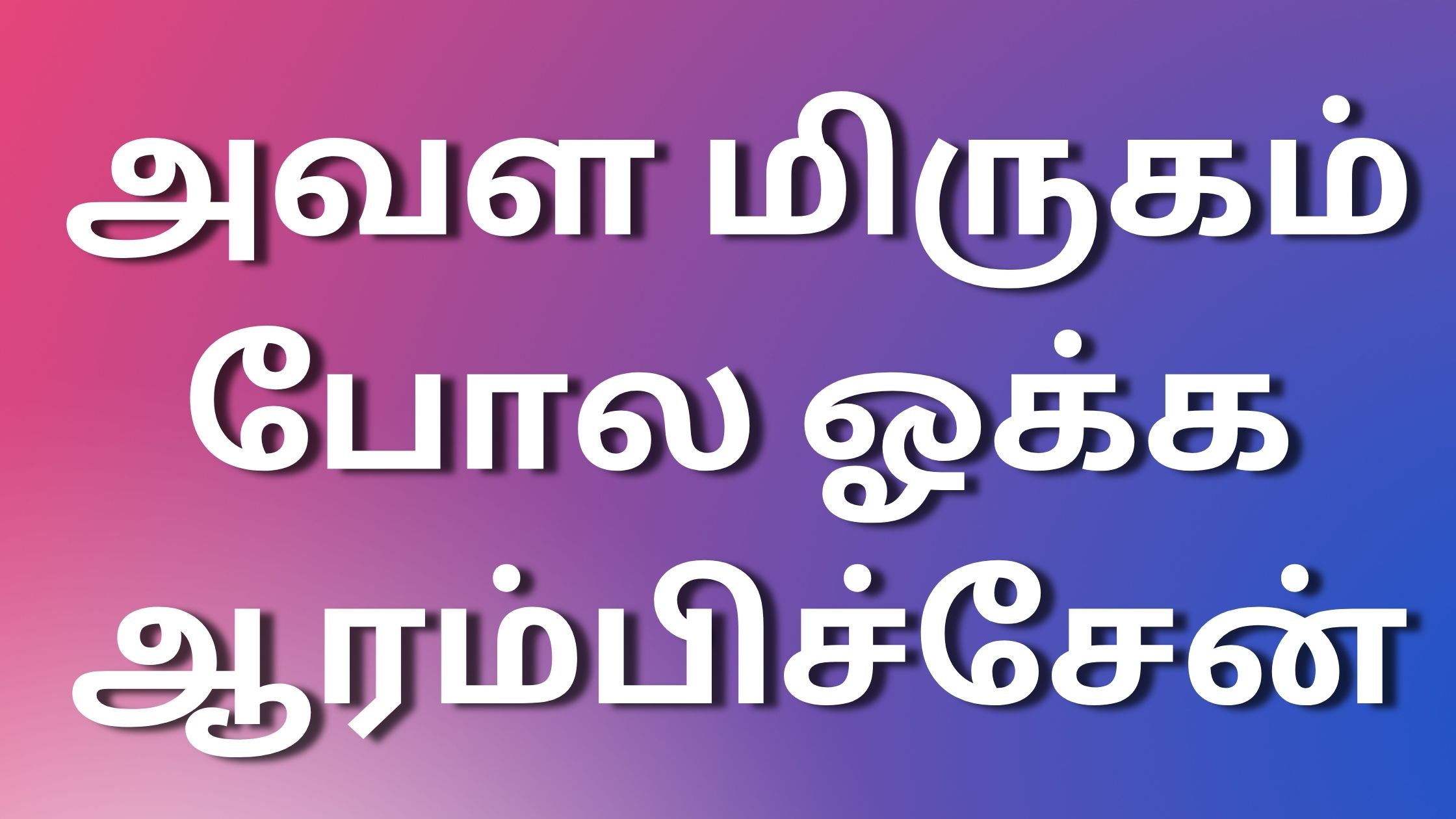 You are currently viewing kama kadhaikall அவள மிருகம் போல ஓக்க ஆரம்பிச்சேன்