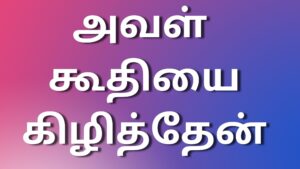 Read more about the article kama kathai 2023 அவள் கூதியை கிழித்தேன்