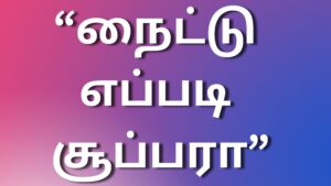 Read more about the article kamakadhai2023 “நைட்டு எப்படி சூப்பரா”