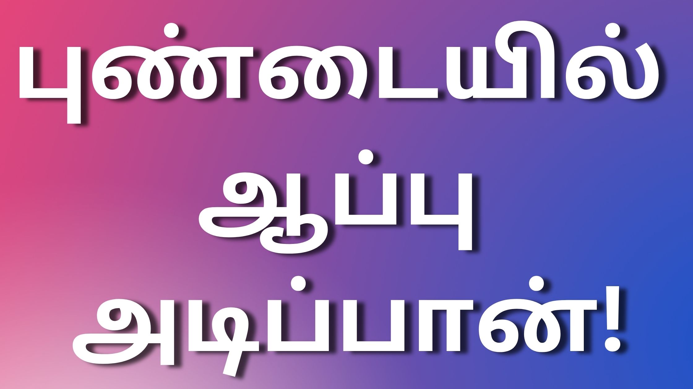 You are currently viewing kaama kathai 2023 புண்டையில் ஆப்பு அடிப்பான்!