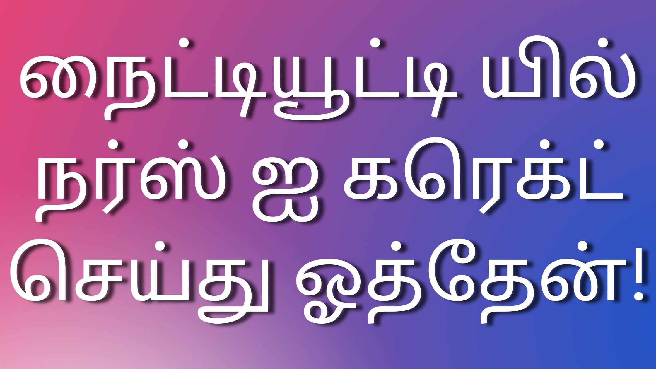 You are currently viewing kaamakadhai2023 நைட்டியூட்டி யில் நர்ஸ் ஐ கரெக்ட் செய்து ஓத்தேன்!