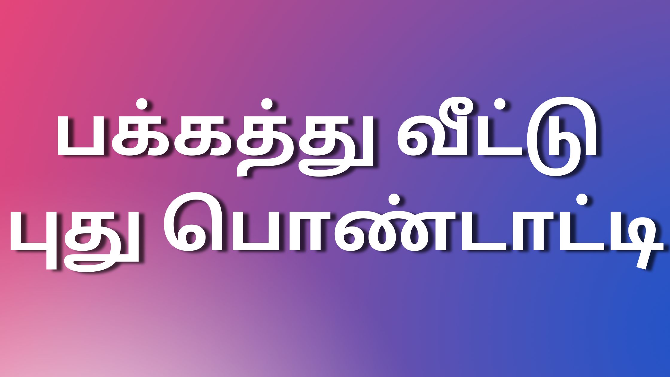 You are currently viewing tamil kama kathai பக்கத்து வீட்டு புது பொண்டாட்டி